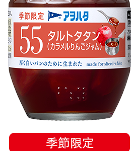 Aohata “Aohata 55” Obst Marmelade, Tarte Tatan, Karamell Apfel, 150g