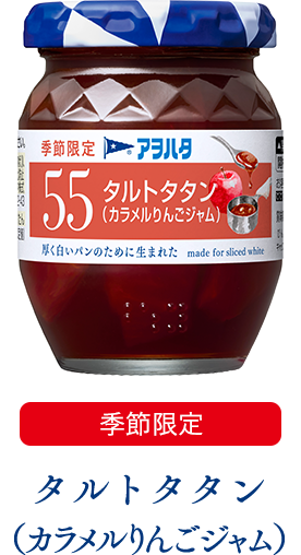 Aohata “Aohata 55” Obst Marmelade, Tarte Tatan, Karamell Apfel, 150g