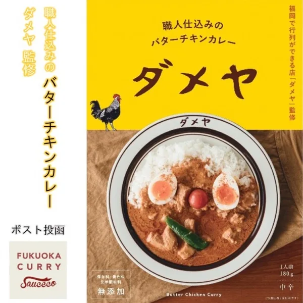 Authentische Butter Hähnchen Curry von „Dameya“ Hergestellt in Fukuoka, Japan – Kurumira Shop