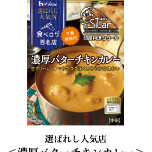 House, Retort Packed Curry, Best 100 Restaurant Series, Sitar, “ Butter Huhn Curry, 180g